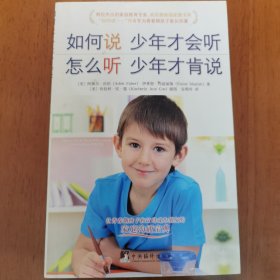 如何说少年才会听，怎么听少年才肯说