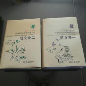 中国现代文学补遗书系--散文卷一·卷二【共2卷全· 精装本1991年一版一印·仅印1000册】