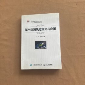 深空探测轨道理论与应用