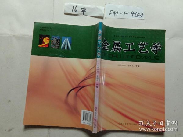 高职高专“十一五”规划教材：金属工艺学