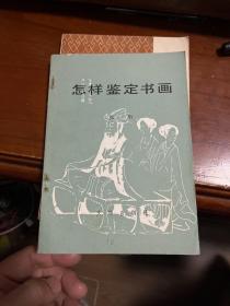 怎样鉴定书画.