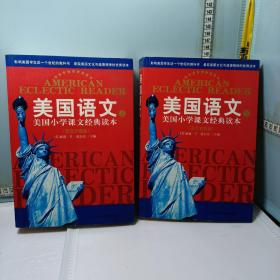 美国语文（上下册）