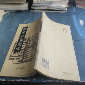 靳秉岩篆刻选