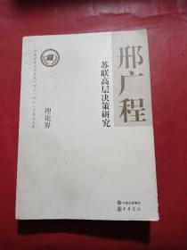 苏联高层决策研究--全国宣传文化系统四个一批人才作品文库