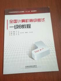 21世纪高职高专公共课程十二五规划教材：全国计算机等级考试一级B教程