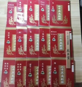 二十五史新编（全十五册）