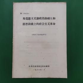 马克思主义论政治战线上和思想战线上的社会主义革命