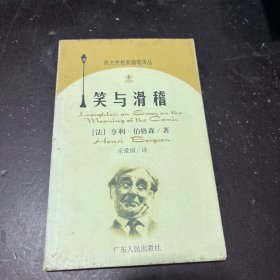 笑与滑稽