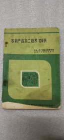 农副产品加工技术120例