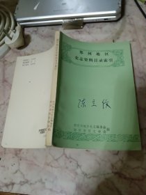 郑州地区史志资料目录索引