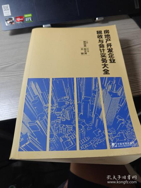 房地产开发企业税收与会计实务大全