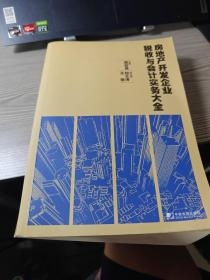 房地产开发企业税收与会计实务大全