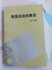 美是自由的象征