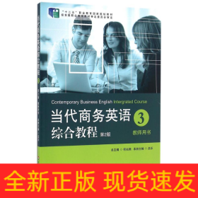 教師用書(第2版)/當(dāng)代商務(wù)英語(yǔ)綜合教程3