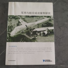 军用与航空成功案例研究