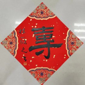 迎新春，群英大荟萃精品书法寿，福，尺寸34/34，价格200一幅，喜欢的朋友与我私聊