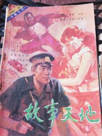 《故事天地》杂志1985年总第35，37期。