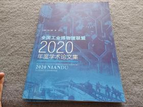 全国工业博物馆联盟2020年度学术论文集