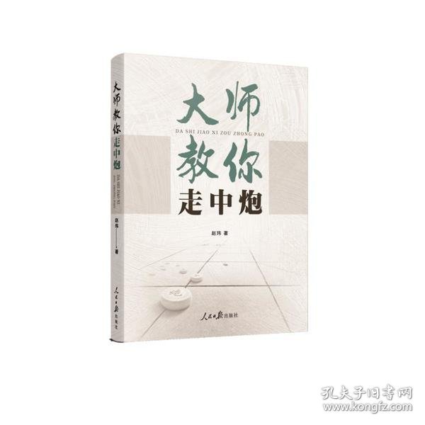 象棋 大师教你走中炮