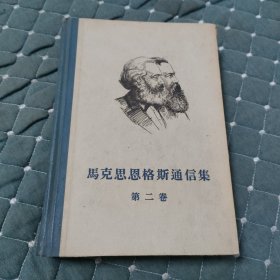 马克思恩克斯通信集第二卷