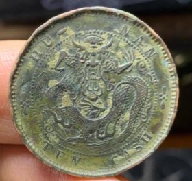 真品古币，光绪元宝湖南省造当十，背老龙，币坯文饰龙纹完整，传世包桨自然纯正。