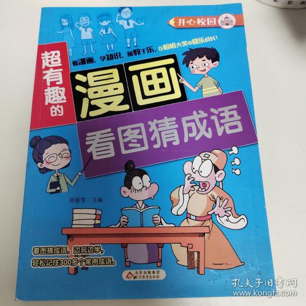 超有趣的漫画看图猜成语