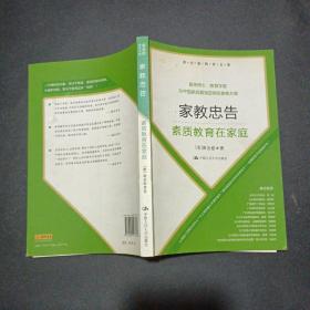 黄全愈教育文集·家教忠告：素质教育在家庭