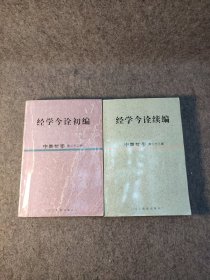 中国哲学第二十二辑、二十三辑: 经学今诠初编、经学今诠续编 主题:汉代经学的确立与演变、今古文之争及其意义，两汉易学的形成和特征，正始时期经学的玄学化、英雄模式与孔子传记，卦序和易学的起源，《毛诗序》在《诗经》解释传统的地位，董仲舒的《春秋》公羊学的理论体系，孟喜、京房的象数易数，郑玄经学思想政治，章学诚的经学思想！【2001年一版一印，印3000册，内页干净品好如图】