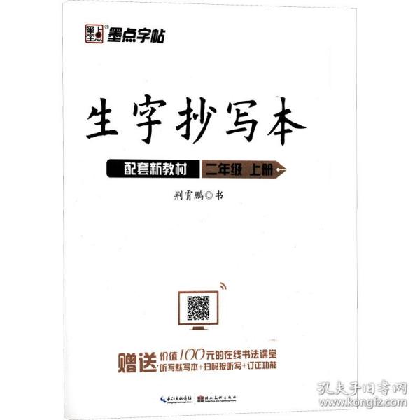 墨点字帖小学生作业本2019生字抄写本二年级上册部编版同步练习本