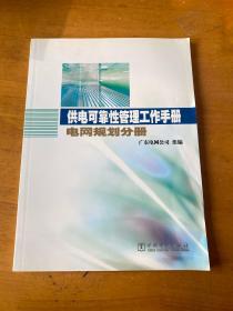 供电可靠性管理工作手册·电网规划分册