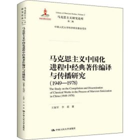 马克思主义中国化进程中经典著作编译与传播研究（1949—1978）（马克思主义研究论库·第二辑;