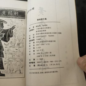 黄帝祭文集:注释本