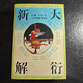大衍新解