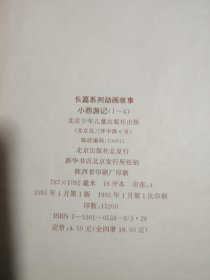 长篇系列动画故事：小西游记（1-4）