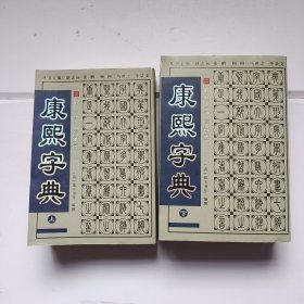 中华名著百部—康熙字典（上下册）