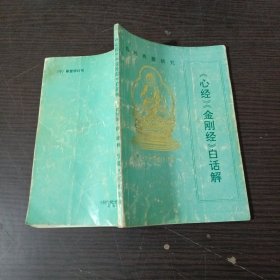 《心经》《金刚经》白话解