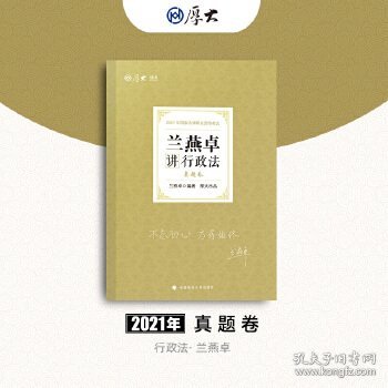 司法考试2021 厚大法考 真题卷·兰燕卓讲行政法