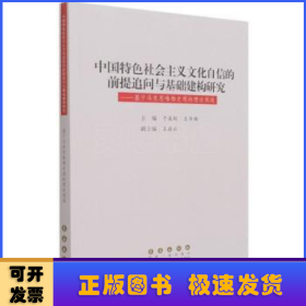 中国特色社会主义文化自信的前提追问与基础建构研究