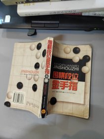 围棋段位金手指 品如图