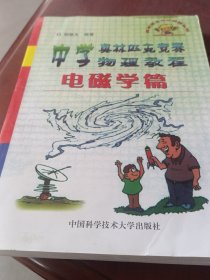 中学奥林匹克竞赛物理教程.电磁学篇