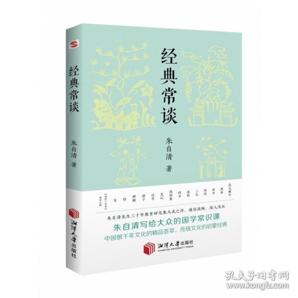 经典常谈（新增《<唐诗三百首>指导大概》，八年级下《语文》推荐阅读！长郡、雅礼、衡水等多所名校师生的优质选读本。）