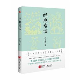 经典常谈（新增《<唐诗三百首>指导大概》，八年级下《语文》推荐阅读！长郡、雅礼、衡水等多所名校师生的优质选读本。）