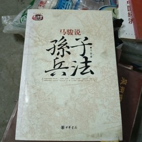 马骏说孙子兵法