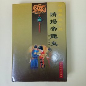 中国禁毁小说秘藏集成: 隋炀帝艳史(大32开精装)