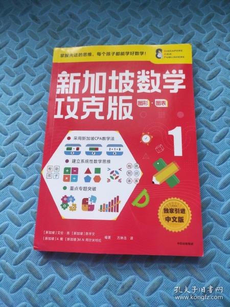 新加坡数学攻克版:图形·图表1