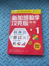 新加坡数学攻克版：图形·图表1