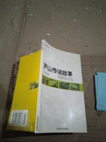 廬山傳說故事