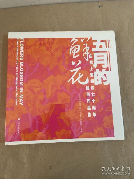 五月的鲜花：庆祝上海解放七十周年版画作品集