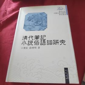 汉语史与中国古典文献学研究丛书：清代笔记小说俗语词研究