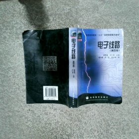 电子线路 第四版